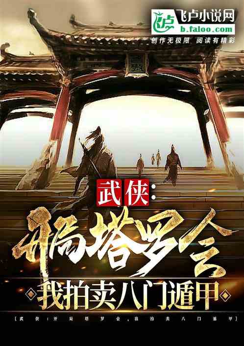 综武：我诡秘之主，剑神入塔罗会