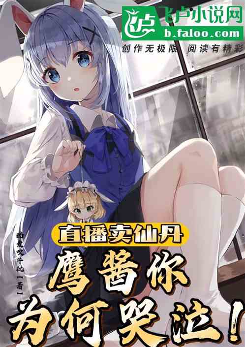 开局直播卖仙丹，鹰酱你哭什么？