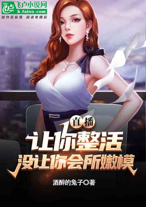 直播：让你整活，没让你会所嫩模