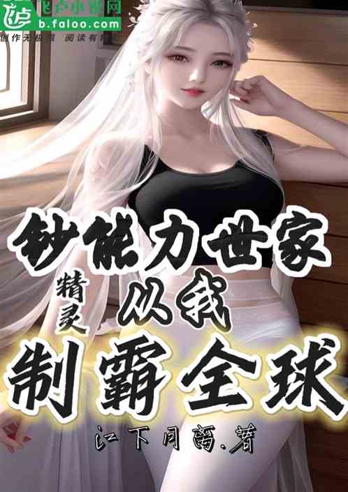 精灵：钞能力世家，从我制霸全球