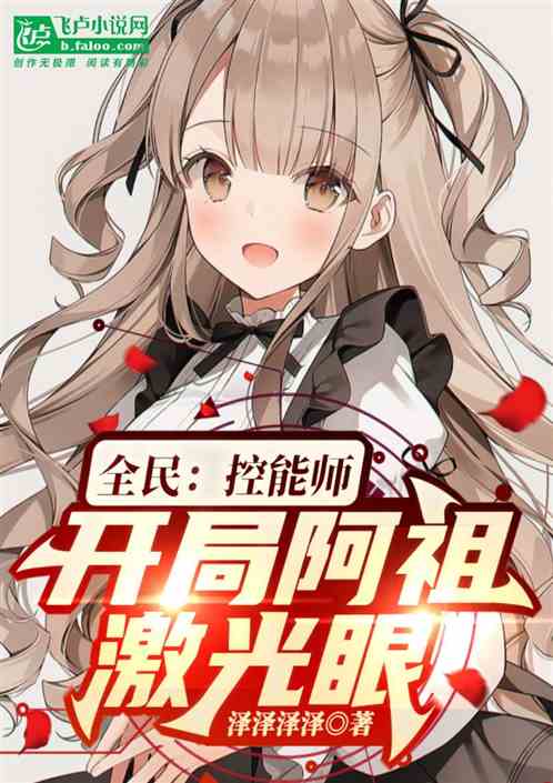 全民：控能师，开局阿祖激光眼