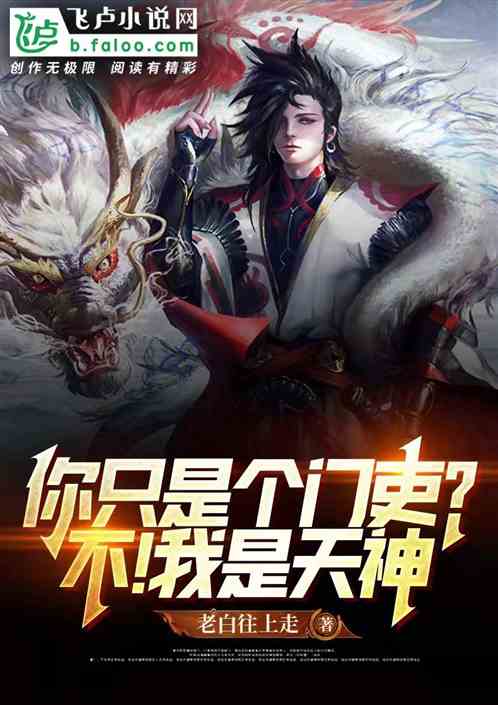 你只是个门吏？不！我是天神