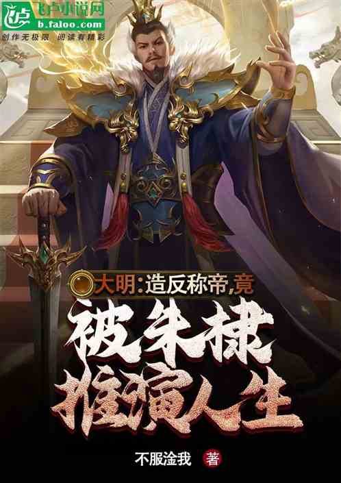 大明：造反称帝，被朱棣推演人生