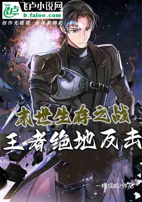 末世生存之战，王者绝地反击
