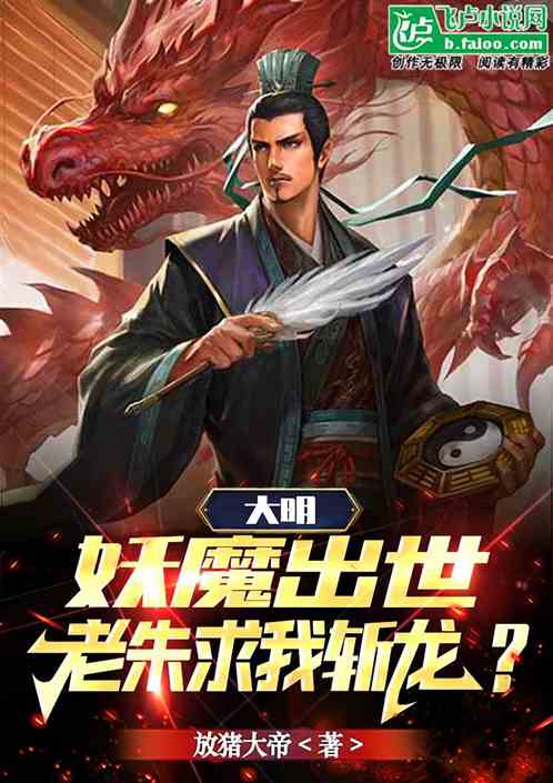 大明：妖魔出世，老朱求我斩龙？