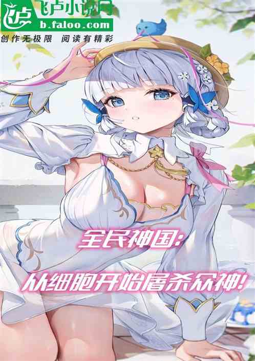 全民神国：从细胞开始屠杀众神！