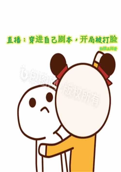 直播：穿进自己剧本，开局被打脸