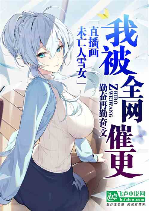 直播画擦边漫画，开局未亡人雪女