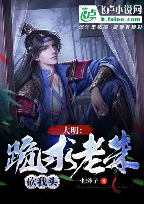 大明：跪求老朱砍我头