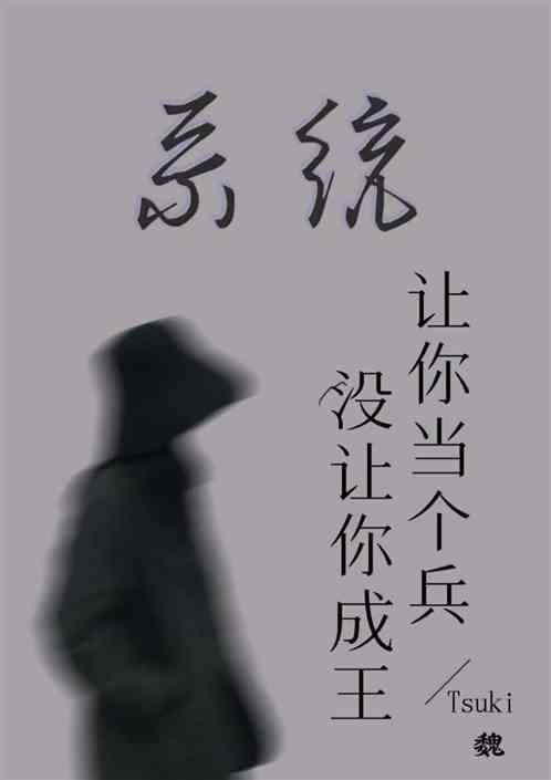 系统：让你当个兵，没让你成王