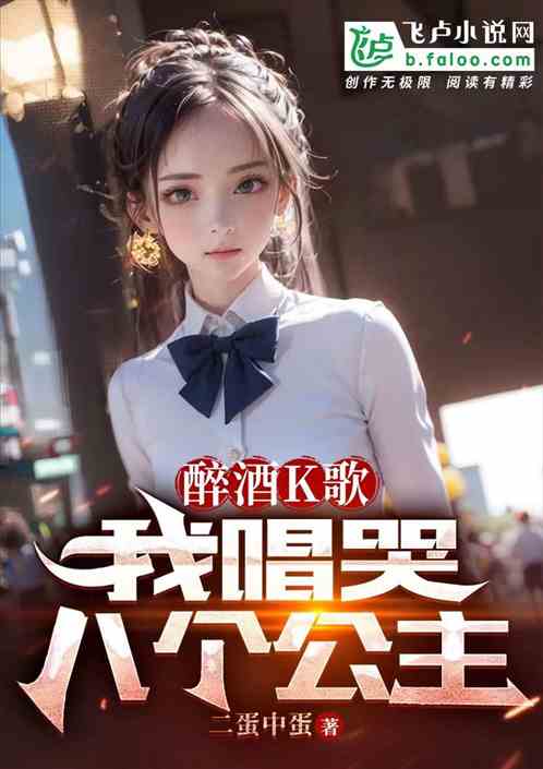 醉酒K歌，我唱哭八个公主