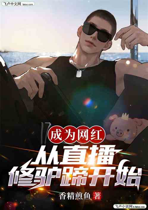 成为网红，从直播修驴蹄开始
