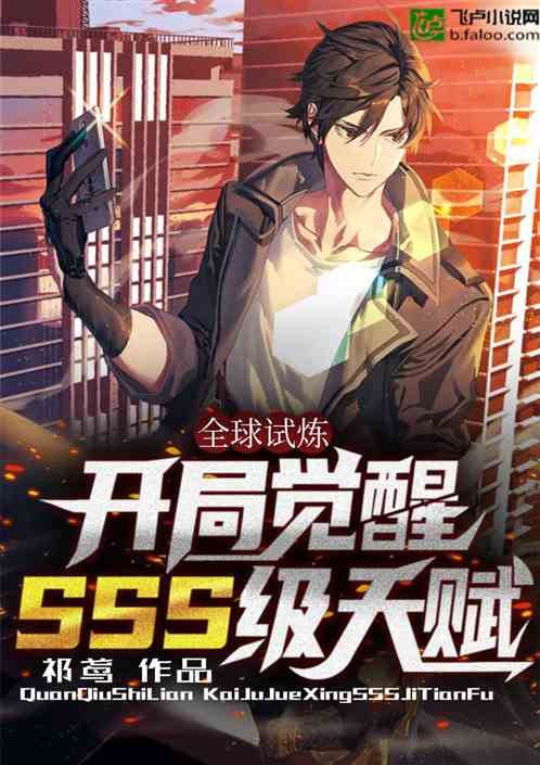 全球试炼,开局觉醒SSS级天赋