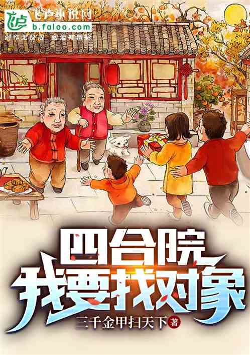 四合院：我要找对象
