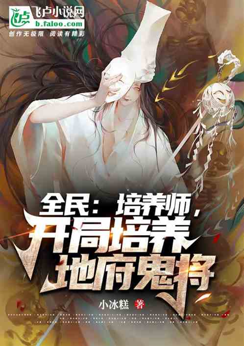 全民：培养师，开局培养地府鬼将