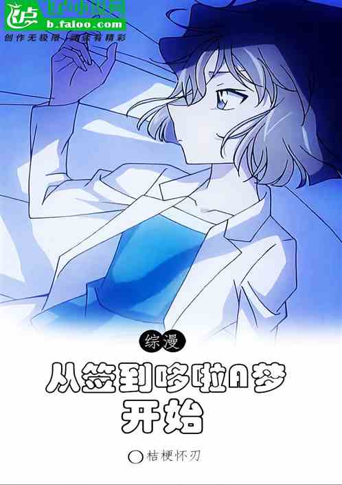 综漫：从签到哆啦A梦开始