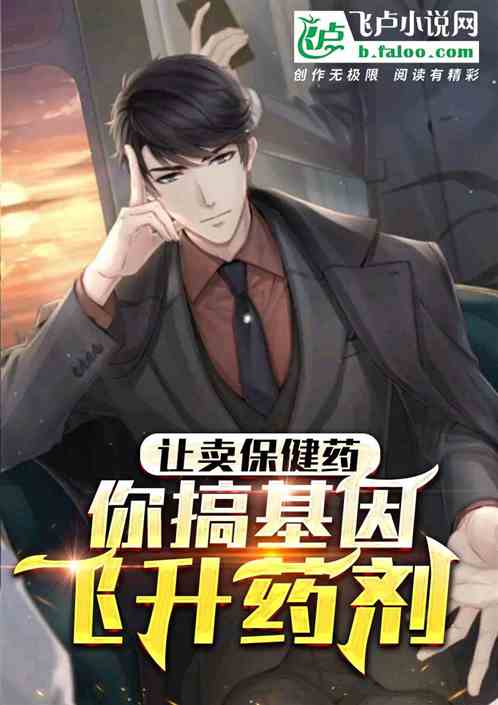 让卖保健药，你搞基因飞升药剂