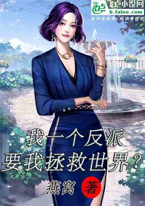 我一个反派，要我去拯救世界？