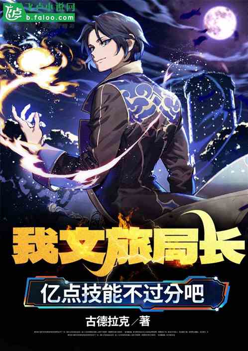 我文旅局长，亿点技能不过分吧
