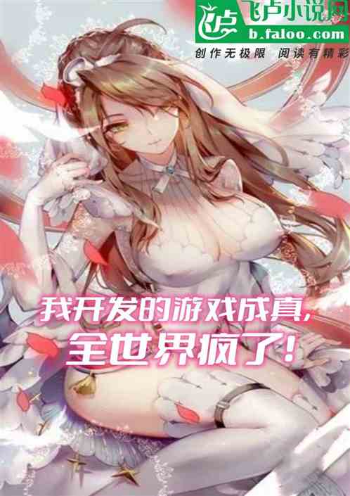 我开发游戏成真，全世界疯了！