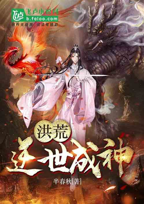 洪荒：逆世成神