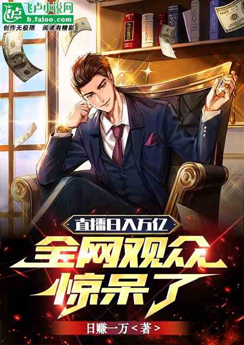 直播日入万亿，全网观众惊呆了！