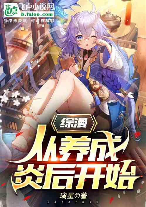 综漫从养成炎后开始