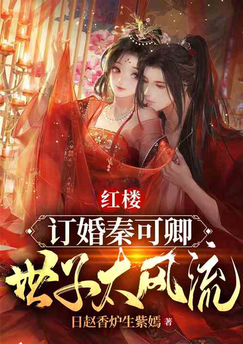 红楼：订婚秦可卿，世子太风流