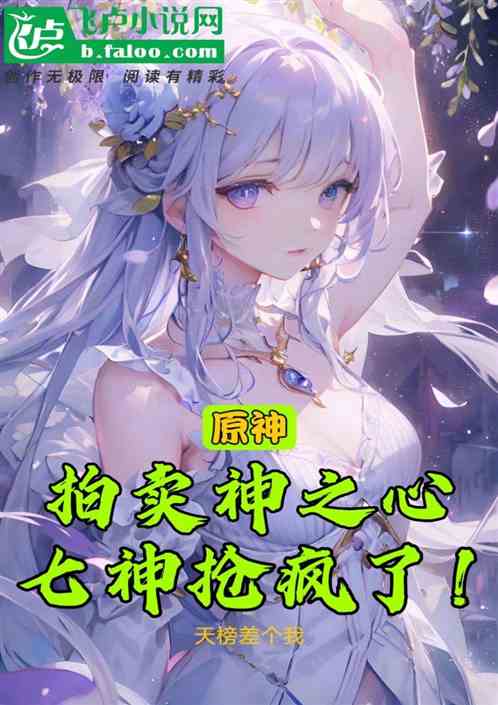 原神：拍卖神之心，七神抢疯了！