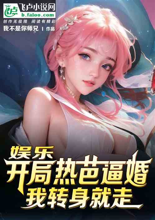 娱乐：开局热芭逼婚，我转身就走