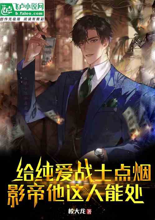 给纯爱战士点烟，影帝他这人能处