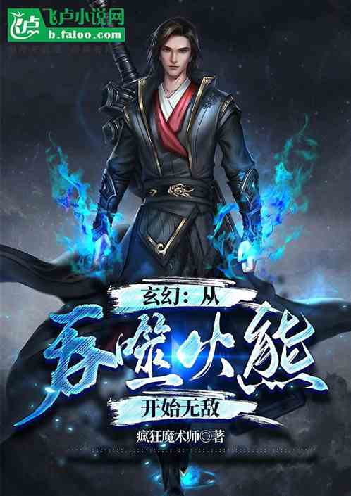 玄幻：从吞噬火熊开始无敌！