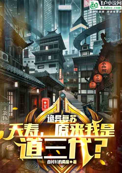 诡异复苏：夭寿，原来我是道三代