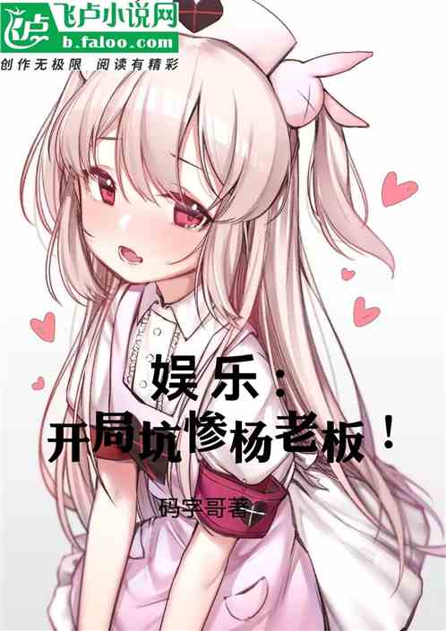 娱乐：开局坑惨杨老板！