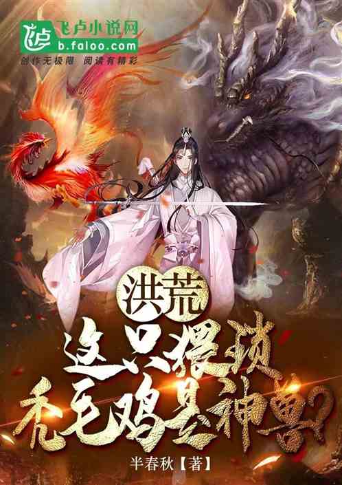 洪荒：这只猥琐秃毛鸡是神兽？