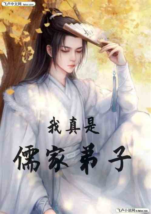 拜托，我真是儒家弟子