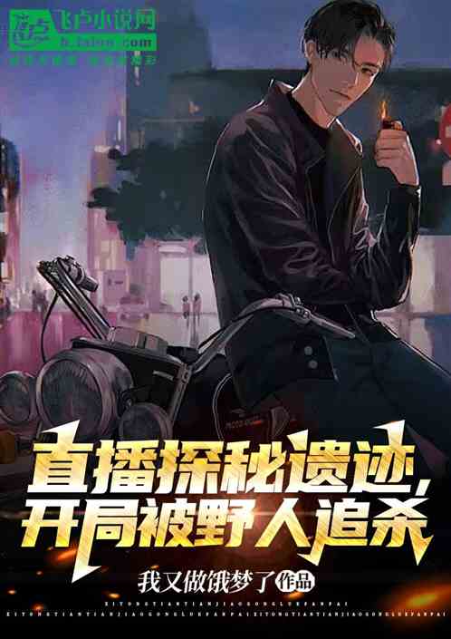 直播探秘遗迹，开局被野人追杀