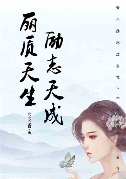 丽质天生，励志天成