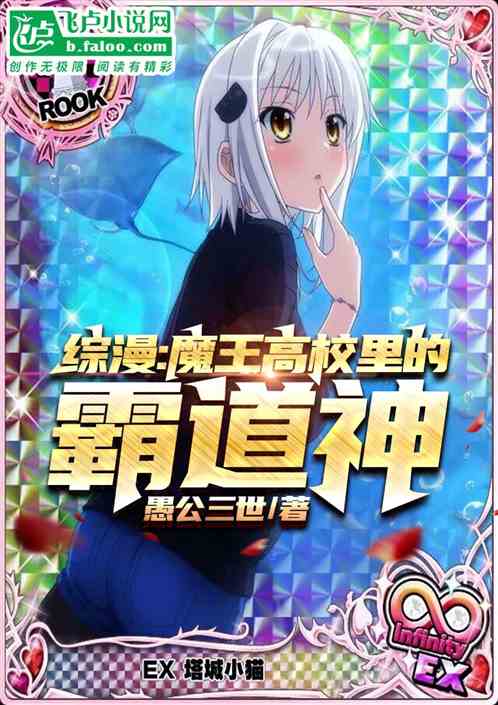 综漫:魔王高校里的霸道神