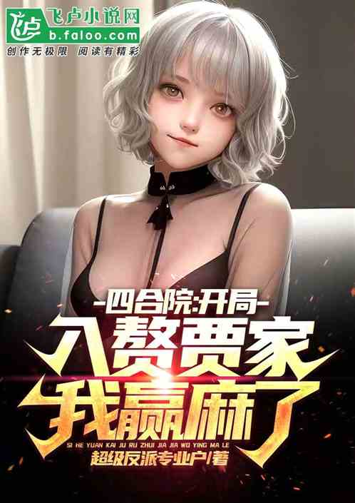 四合院：开局强娶秦淮茹，我赢麻