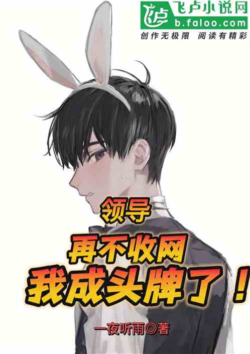 领导，再不收网，我成头牌了！