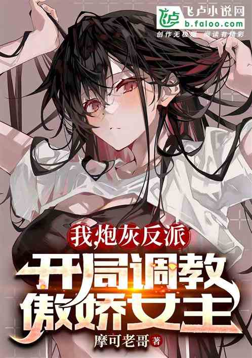 我，炮灰反派，开局调教傲娇女主