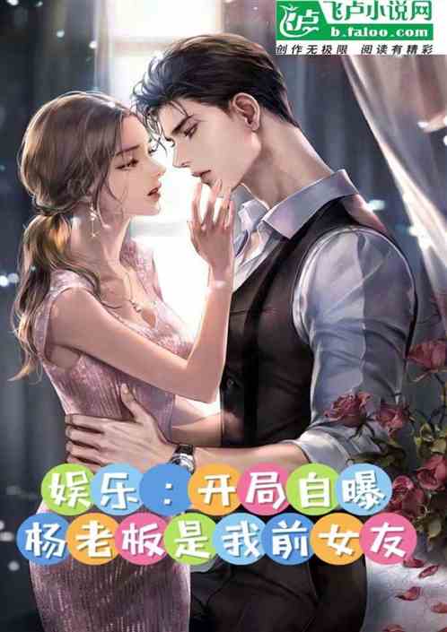 娱乐：开局自曝，杨老板是前女友