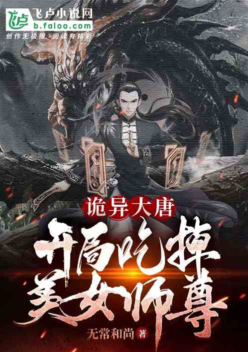 诡异大唐：开局吃掉美女师尊