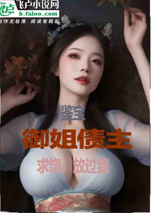 鉴宝：御姐债主求饶，放过我