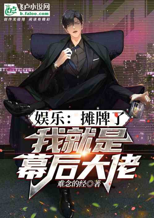 娱乐：摊牌了，我就是幕后大佬