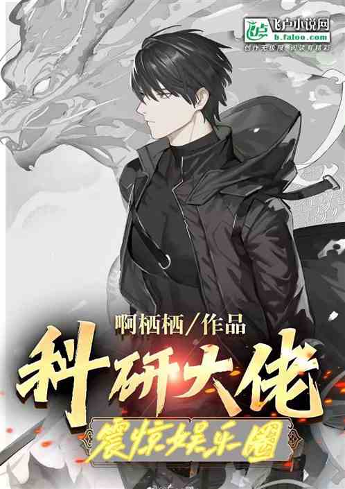 娱乐：科研大佬下场，震惊娱乐圈