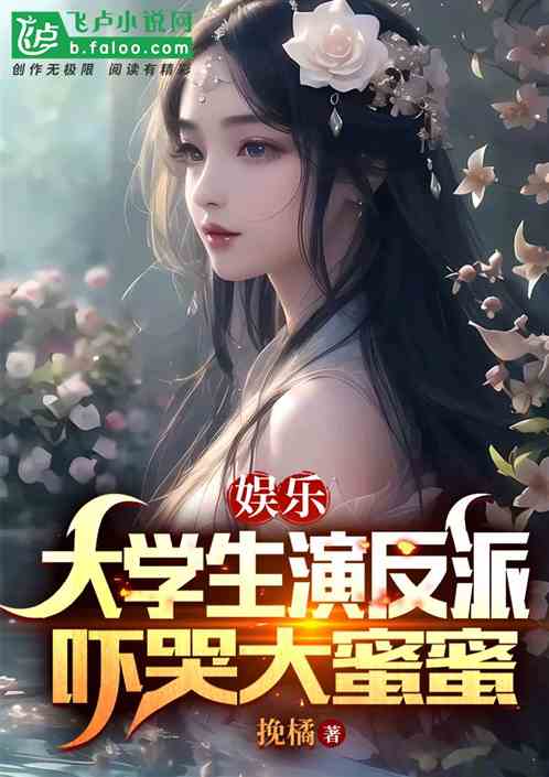 娱乐：大学生演反派，吓哭大蜜蜜