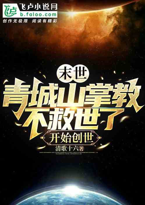 青城山掌教不救世了，开始创世