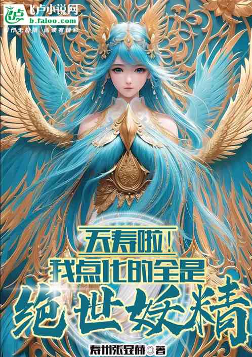 夭寿啦！我点化的全是绝世妖精！